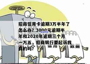 招商信用卡逾期半年未还款，3000元欠款如何解决？