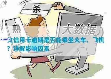 信用卡逾期还款后，能否乘坐火车出行？解决 *** 和影响全解析