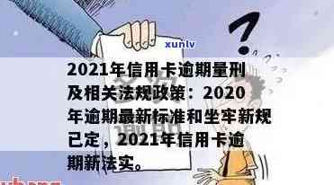 2020年信用卡逾期新规定：9月份后被起诉立案，可能面临坐牢风险！