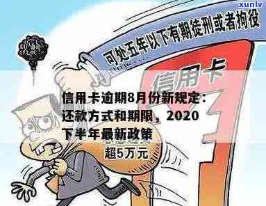 2020年信用卡逾期下半年政策全面解析：8月份更新，如何应对逾期还款？