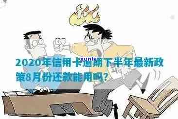 2020年信用卡逾期下半年政策全面解析：8月份更新，如何应对逾期还款？