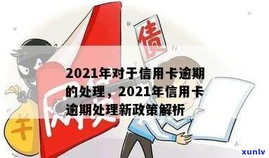 2021年对于信用卡逾期的处理：最新政策与情况分析