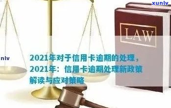 2021年对于信用卡逾期的处理：最新政策与情况分析