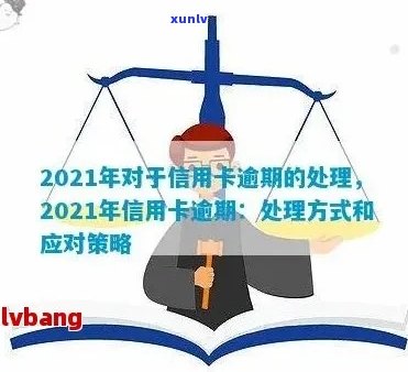 2021年对于信用卡逾期的处理：最新政策与情况分析