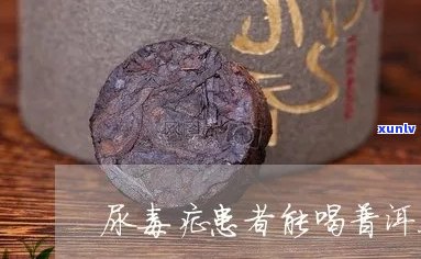 尿病患者喝普洱茶的禁忌与注意事项