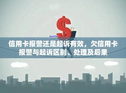 新信用卡欠款不还，报警是否有效？如何解决信用卡欠款问题？