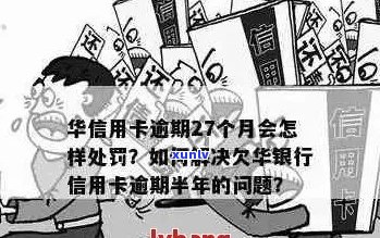 华信用卡逾期5年仍未解决？这里有解决方案！