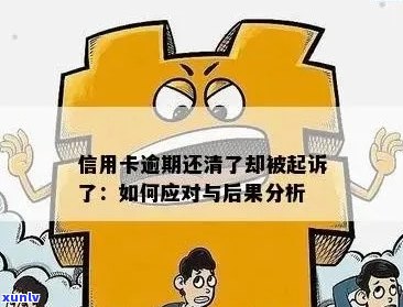 华信用卡逾期5年的后果：信用评分、利息和法律责任全面解析