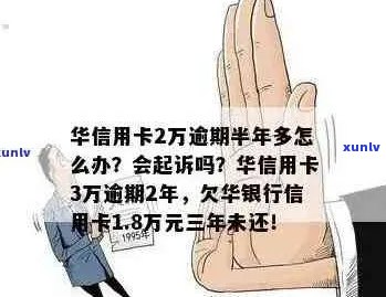 华银行信用卡逾期两万三，半年未还款，是否会面临法律惩罚？