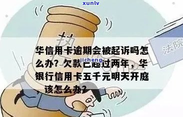 华信用卡2万逾期半年多：处理策略和潜在后果