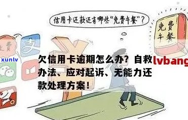 信用卡逾期后果：详细解析与应对策略