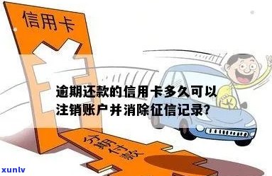 信用卡逾期记录多久能消除卡已注销账户：解答疑惑并提供建议