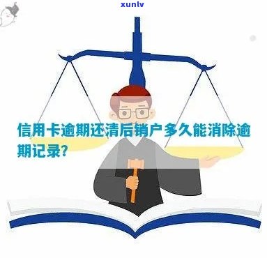 信用卡逾期记录多久能消除卡已注销账户：解答疑惑并提供建议