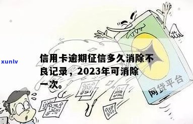 2023年信用卡逾期记录消除时间及影响分析