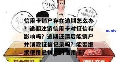 网贷逾期信用卡销户怎么办：办理步骤和注意事项