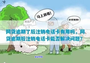 网贷逾期后注销 *** 卡有用吗？如何操作？