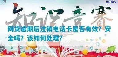 网贷逾期后注销 *** 卡有用吗？如何操作？