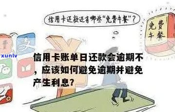 信用卡逾期时间计算：如何避免逾期费用？