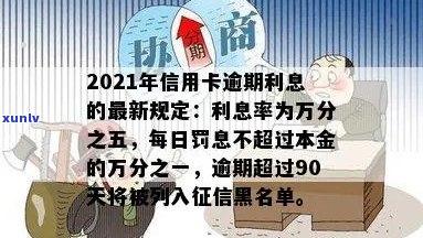 2021年信用卡逾期几天：影响、罚息计算、逾期界定及上诉