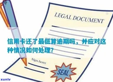 信用卡还款顺是否算作逾期？如何处理信用卡逾期问题及相关策略