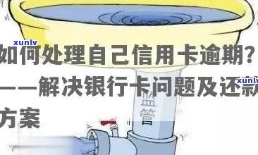 信用卡还款顺是否算作逾期？如何处理信用卡逾期问题及相关策略