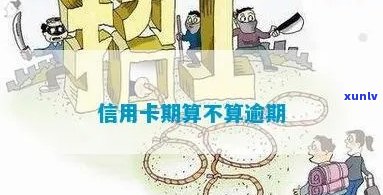 信用卡顺算逾期不