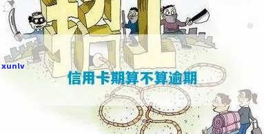 信用卡顺算逾期不