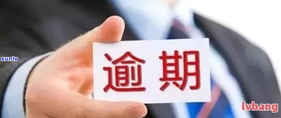 信用卡逾期后多久可以申请贷款？了解逾期影响以及解决 *** 