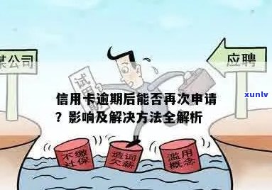 信用卡逾期后多久可以申请贷款？了解逾期影响以及解决 *** 