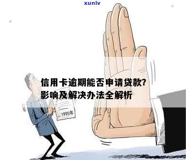 信用卡逾期后多久可以申请贷款？了解逾期影响以及解决 *** 