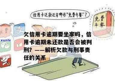 亲信用卡逾期多久会坐牢：责任、影响与子女的关联