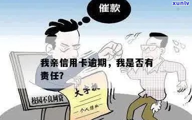 我亲信用卡逾期，是否需要承担责任？