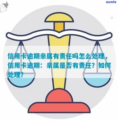 我亲信用卡逾期，是否需要承担责任？