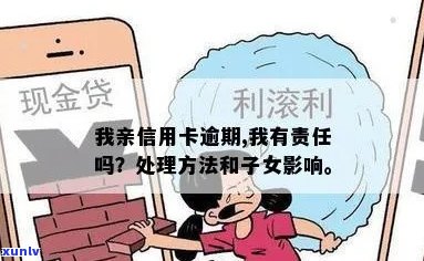 我亲信用卡逾期，是否需要承担责任？