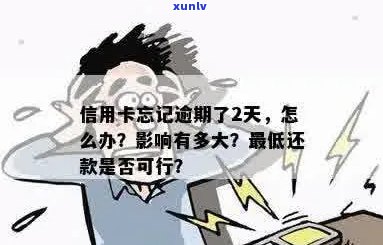 信用卡忘记还款有逾期影响吗？怎么办？