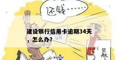 建行信用卡几天逾期怎么办？