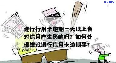 建行信用卡几天逾期怎么办？