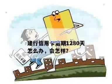 建行信用卡几天逾期怎么办？