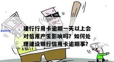 使用建行信用卡后几天就产生逾期，原因何在？