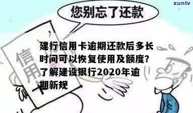 建行信用卡逾期还款后多久恢复使用额度