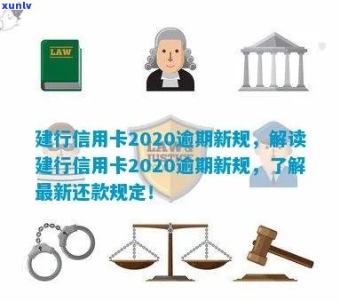 建行信用卡2020年逾期还款新规定：如何应对、影响与解读