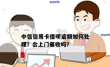 中信信用卡逾期后果严重，用户需了解上门流程及应对 *** 