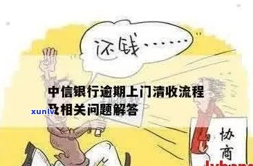 中信信用卡逾期后果严重，用户需了解上门流程及应对 *** 