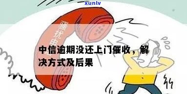 中信信用卡逾期后果严重，用户需了解上门流程及应对 *** 