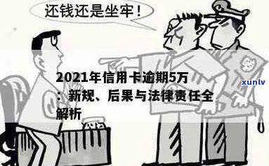 信用卡逾期五万是刑事：2021年逾期5万，是否构成犯罪？