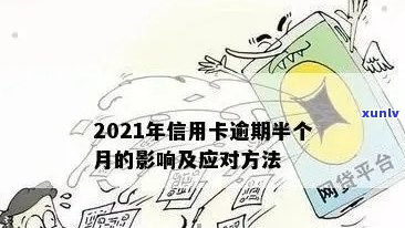 信用卡逾期五万是刑事：2021年逾期5万，是否构成犯罪？