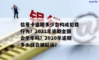 信用卡逾期五万是刑事：2021年逾期5万，是否构成犯罪？