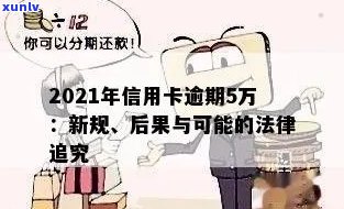 信用卡逾期五万是刑事：2021年逾期5万，是否构成犯罪？