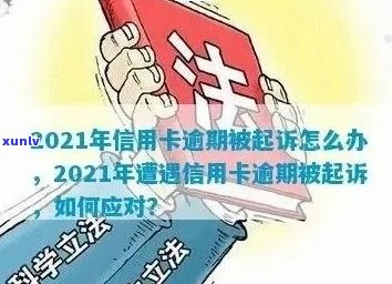 信用卡逾期短信庭审：原因、影响与解决 *** 全面解析