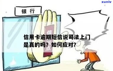 信用卡逾期说上门执法是真的吗？